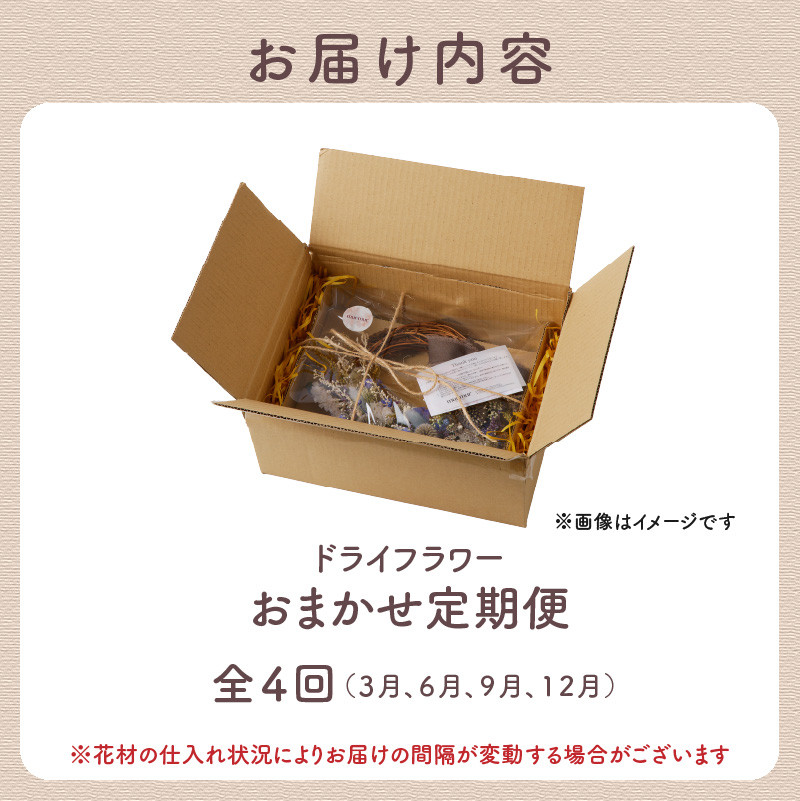 ドライフラワーのおまかせ定期便(全4回)