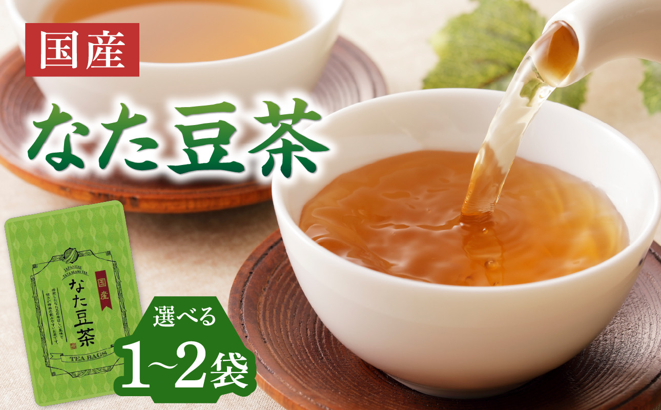 国産なた豆茶 1袋
