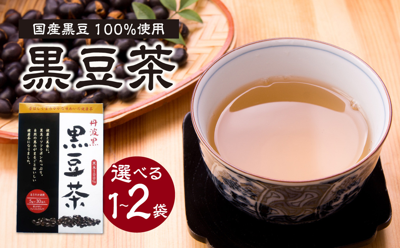 国産黒豆茶 100% 1袋