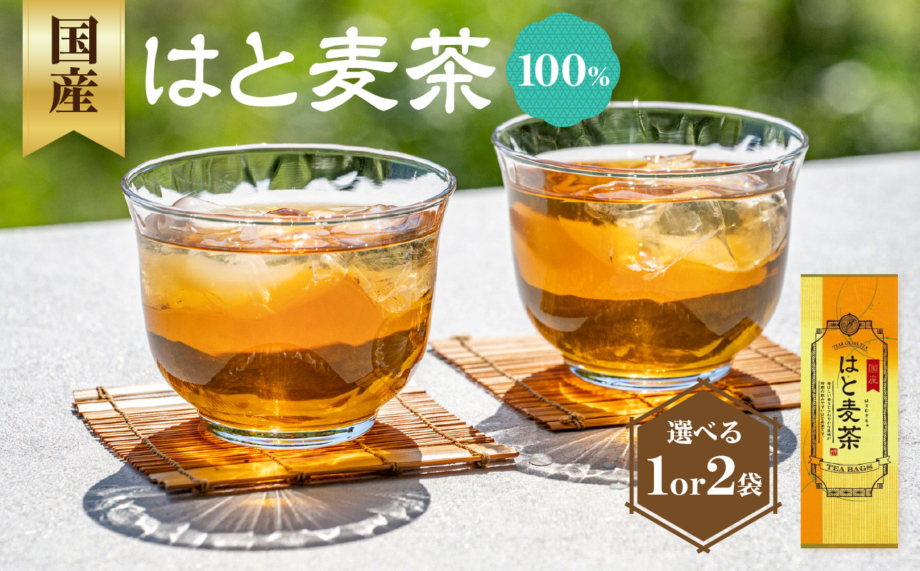国産はとむぎ茶 100% 1袋
