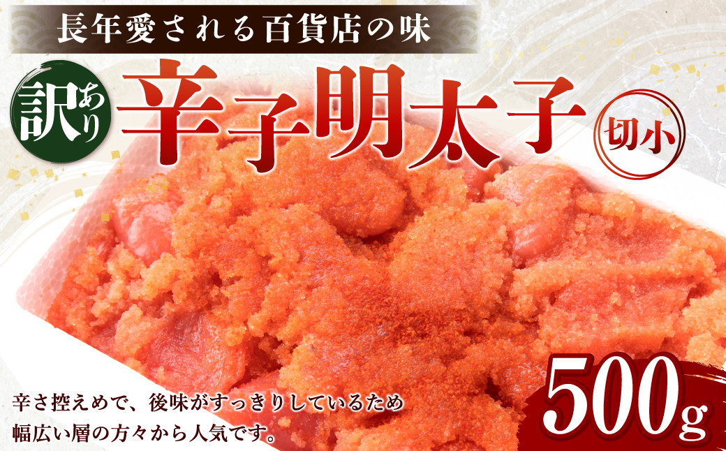 【訳あり】辛子明太子 切小 500g