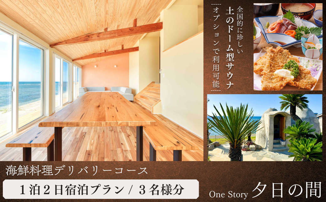 【日本海夕日ヴィラ One Story】夕日の間_宿泊プラン（海鮮料理デリバリーコース）１泊２日 ３名 食事付き
