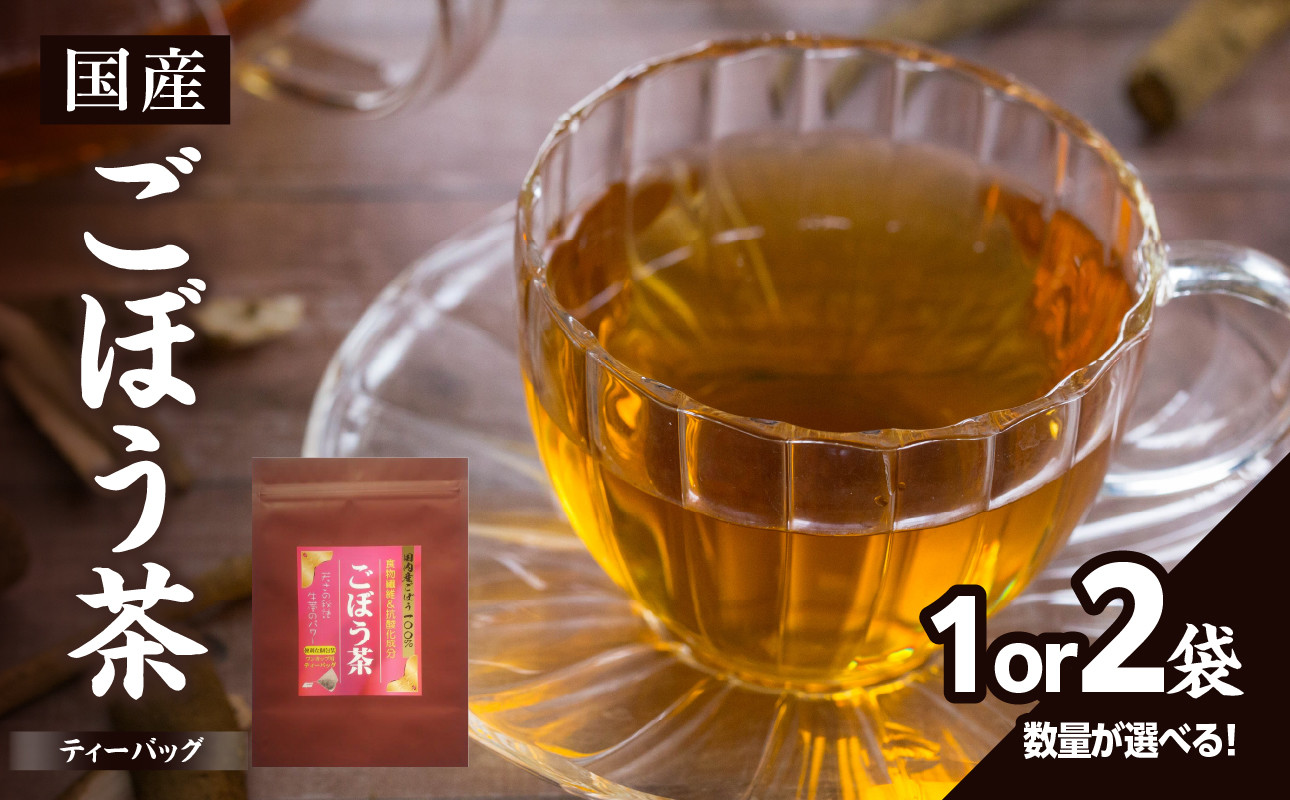 国産ごぼう茶 1袋