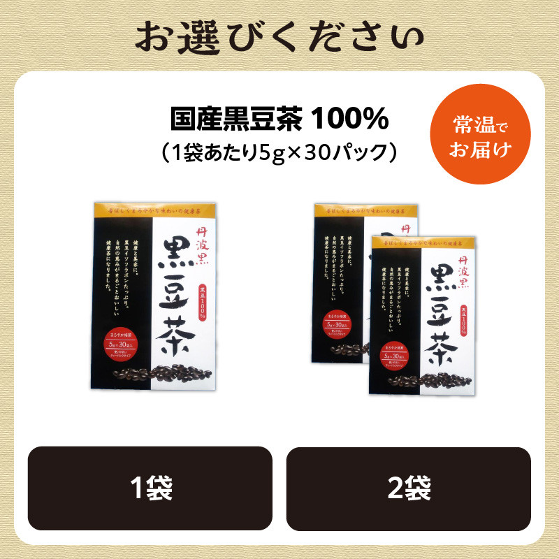 国産黒豆茶 100% 1袋