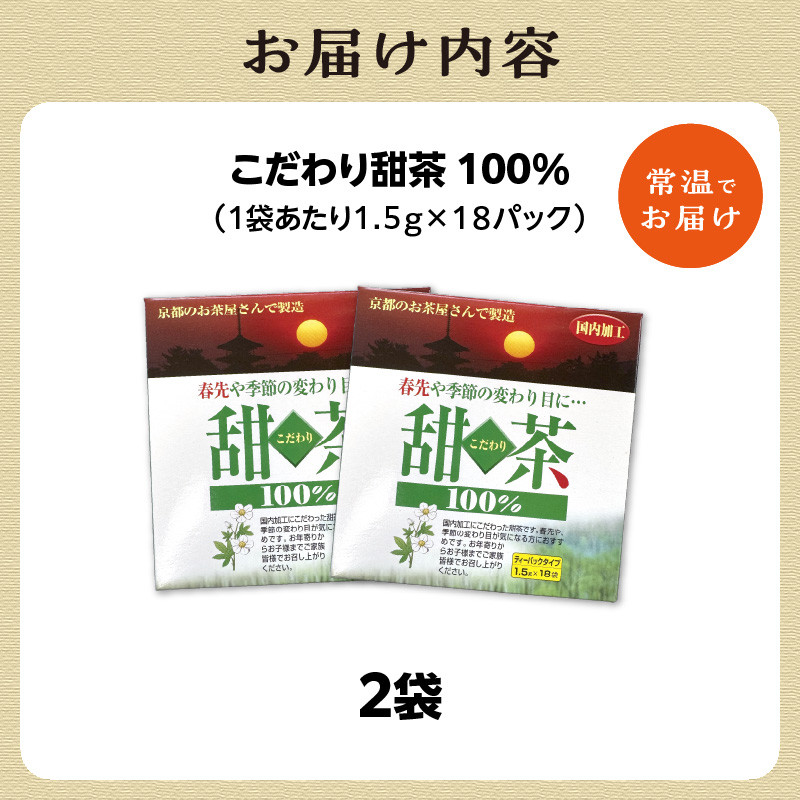 こだわり甜茶 100％ 2袋