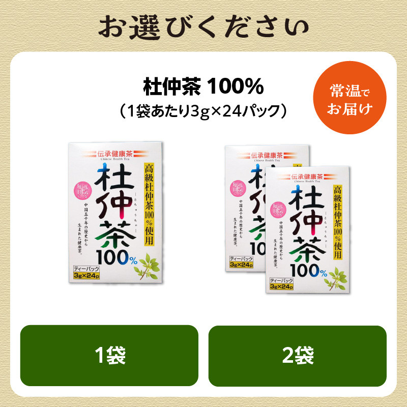 杜仲茶 100% 1袋