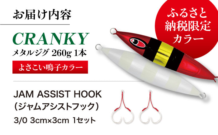 【メタルジグ（金属疑似餌）】ふるさと納税限定！よさこい鳴子カラー『CRANKY（クランキー）／260gx1本』　※アシストフック