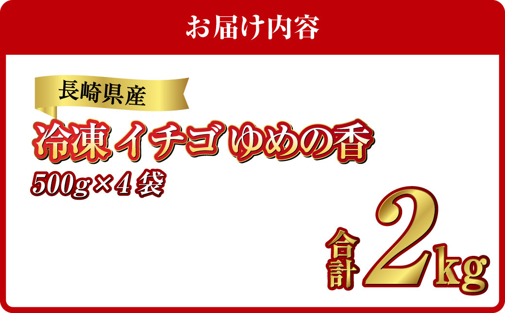 長崎県産 冷凍 イチゴ ゆめの香 たっぷり2キロ ( 500g×4袋 )