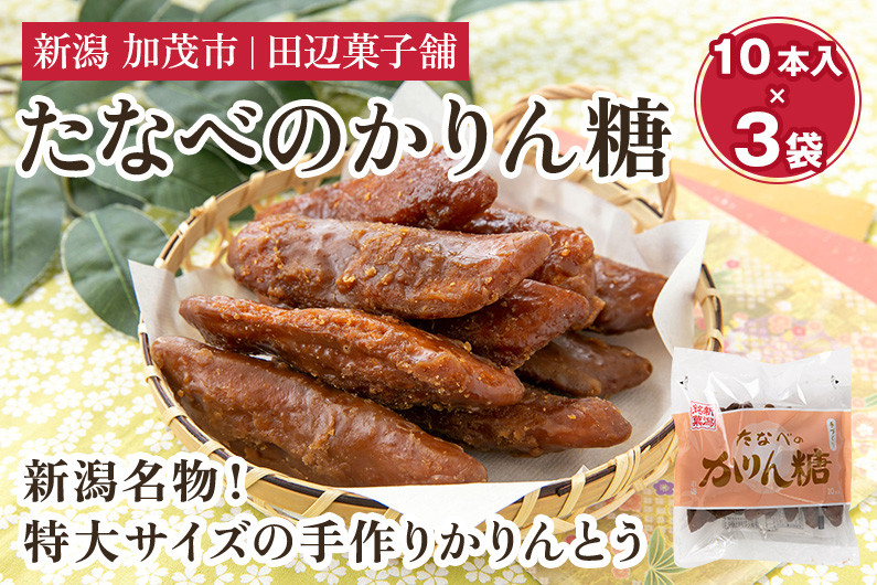 たなべのかりん糖 100本(10本入り×10袋)化粧箱入 新潟名物 手作り特大かりんとう