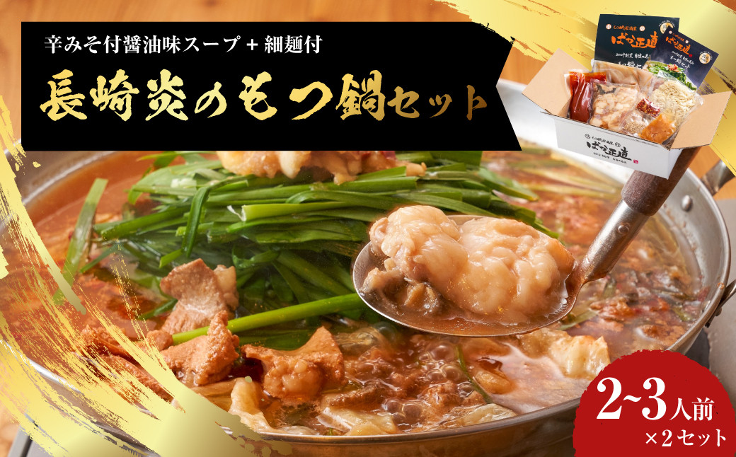 【炎のもつ鍋】国産牛 長崎 もつ鍋 セット (辛みそ付醤油味) 細麺付 2~3人前×2セット
