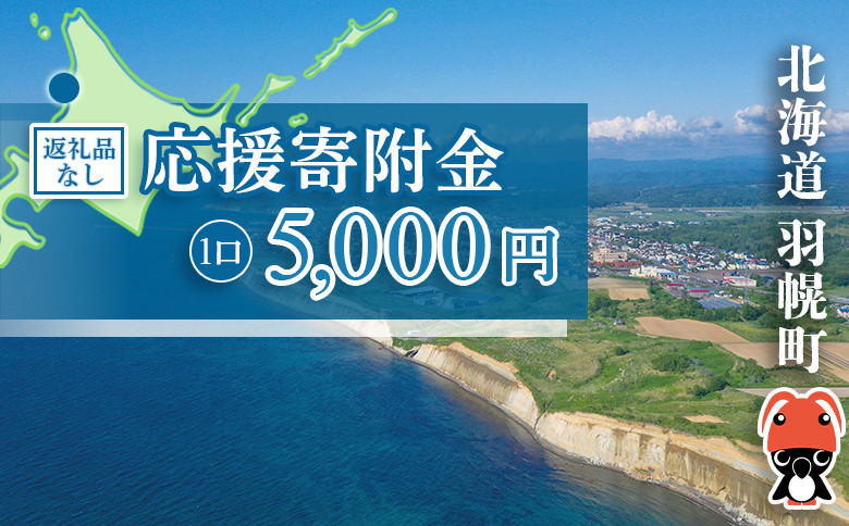 北海道羽幌町への応援寄付　返礼品なし　1口 5,000円