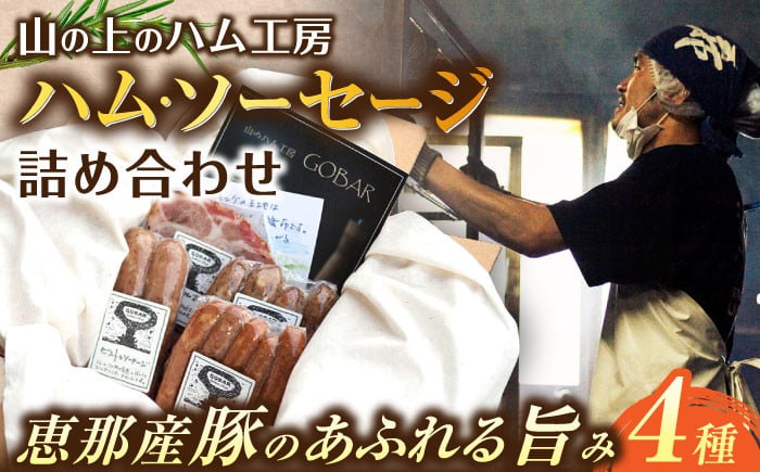 ウインナー ソーセージ ハム お弁当 冷蔵 セット 燻製 スモーク バジル ハーブ 贈答 ギフト おすすめ 人気 岐阜県 恵那市