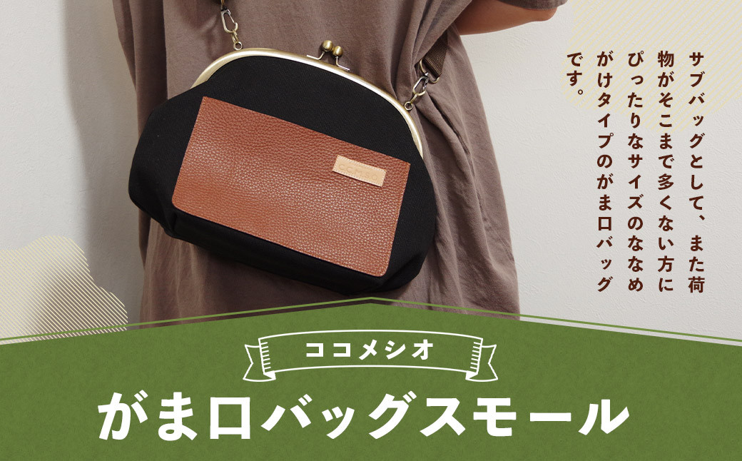 がま口 バッグ スモール （黒）