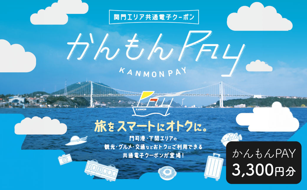 かんもんPAY 3,300円分