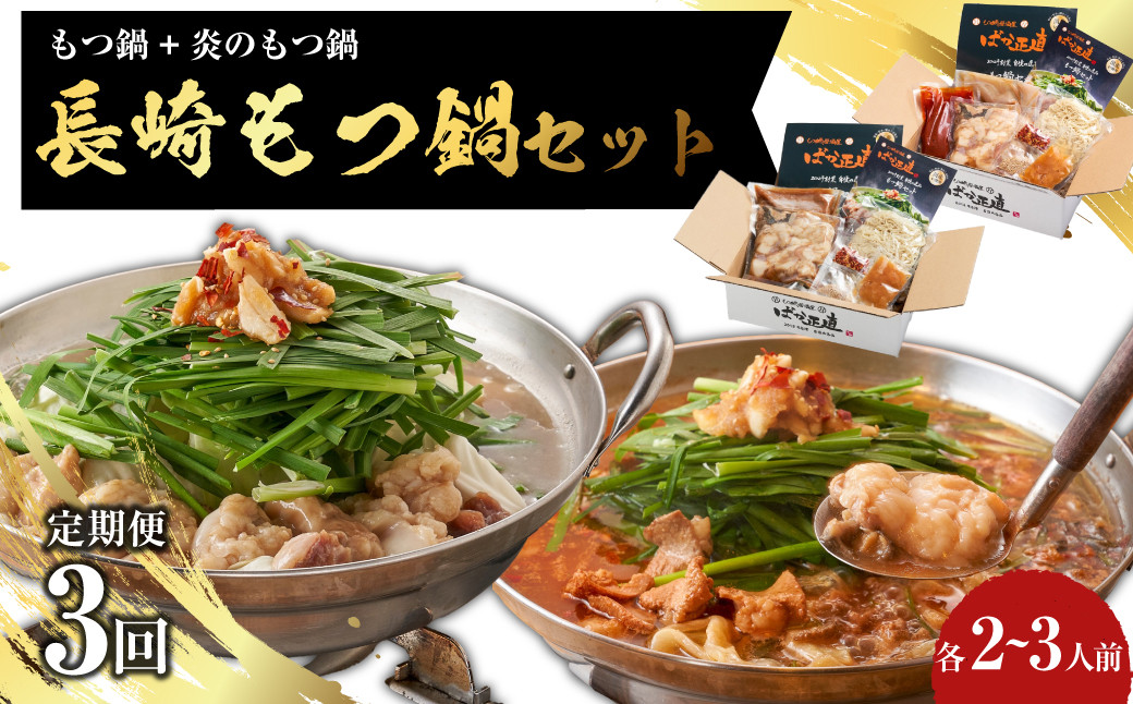 【全3回定期便】【もつ鍋+炎のもつ鍋】国産牛 長崎 もつ鍋 セット (醤油味+辛みそ付醤油味) 細麺付 各2~3人前