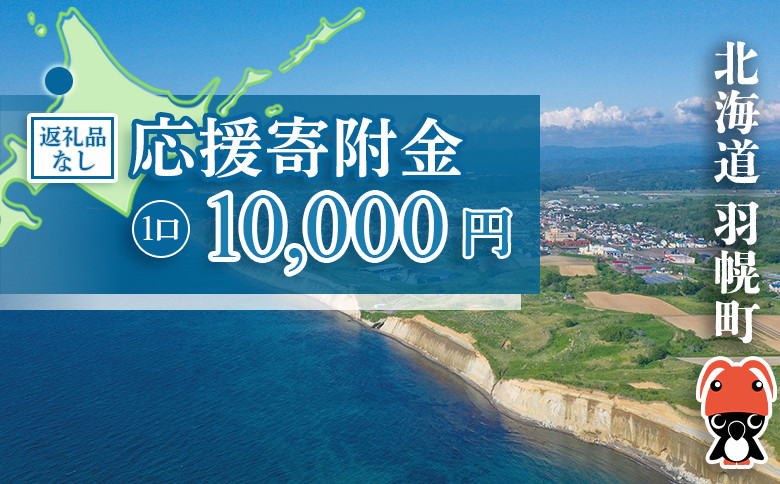 北海道羽幌町への応援寄付　返礼品なし　1口 10,000円