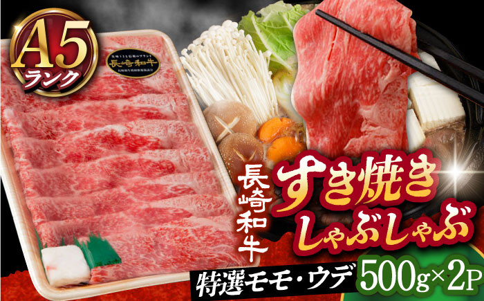 長崎和牛 すき焼き しゃぶしゃぶ 500g×2パック 1kg