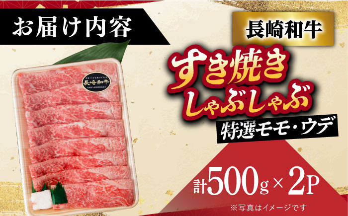 長崎和牛 すき焼き しゃぶしゃぶ 500g×2パック 1kg