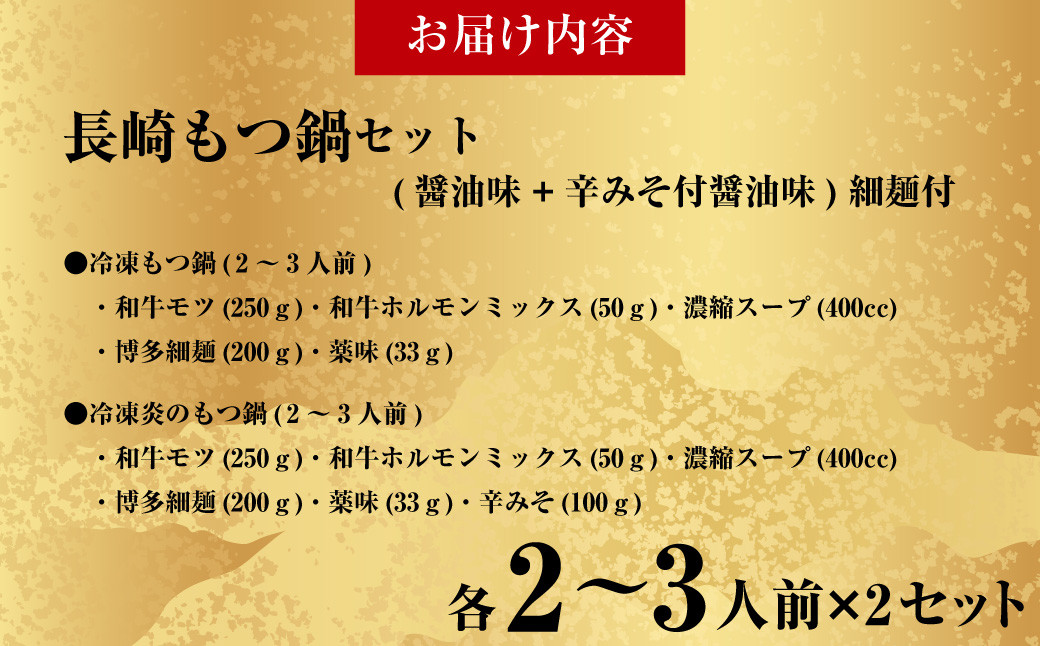 【もつ鍋+炎のもつ鍋】国産牛 長崎 もつ鍋 セット (醤油味+辛みそ付醤油味) 細麺付 各2~3人前×2セット
