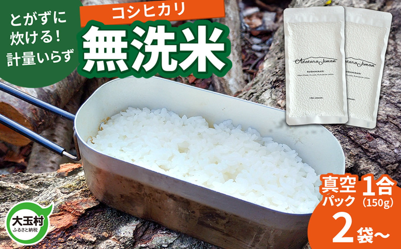 【令和6年産】真空米 無洗米 選べる容量 150g×2袋～30袋 キャンプ キャンプ飯【as-skmm-R6】