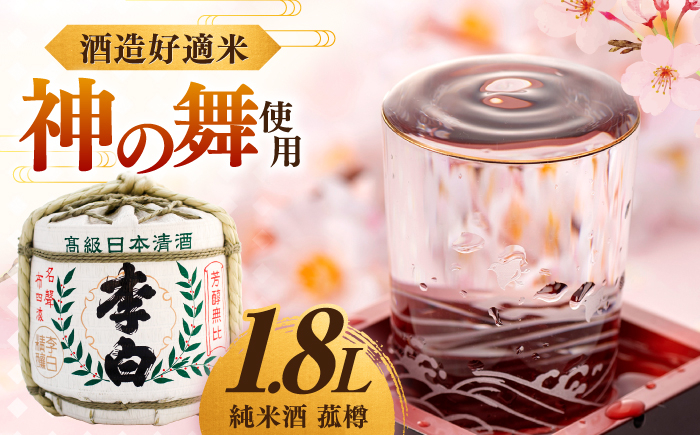 お酒 酒 日本酒 純米酒 飲料 地酒 贈答 ギフト おすすめ 人気 李白 菰樽