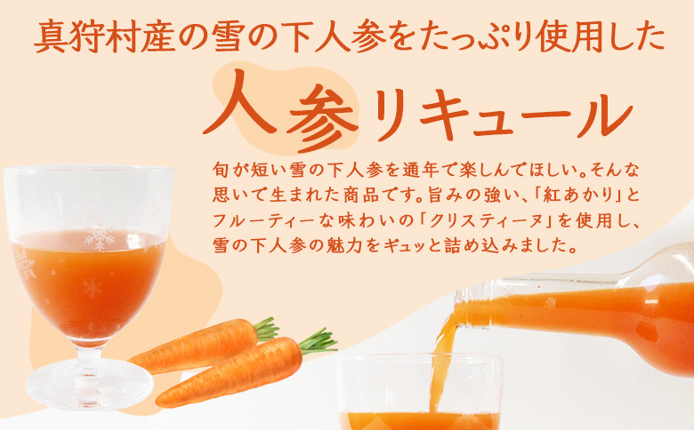 【北海道限定】雪の下人参リキュール 春の雫 ~とろり~(紅あかり) ~さらり~(クリスティーヌ) 各1本