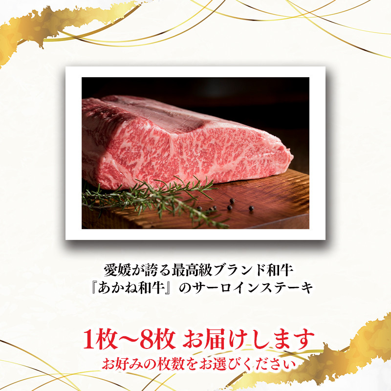 愛媛あかね和牛サーロインステーキ約250g×3枚