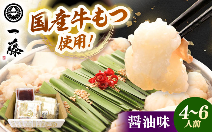 もつ鍋 一藤 醤油