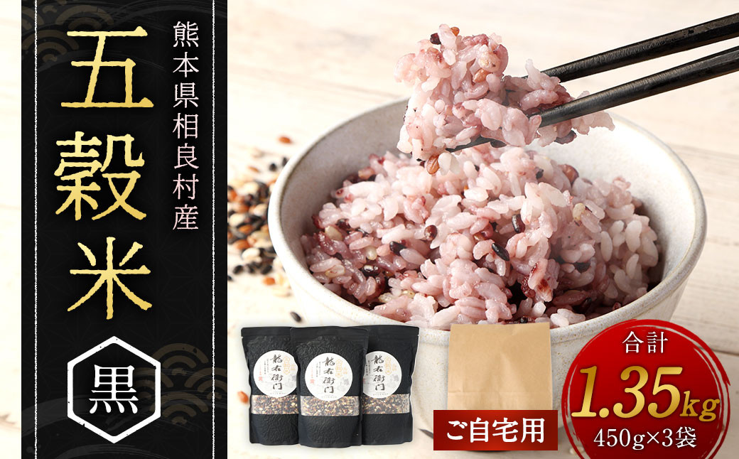 【ご自宅用】 五穀米(黒)3袋セット