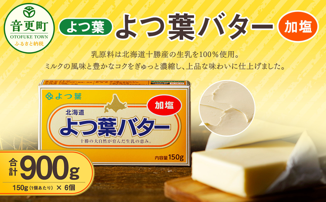 「よつ葉」よつ葉バター（加塩） 6個セット【A77】