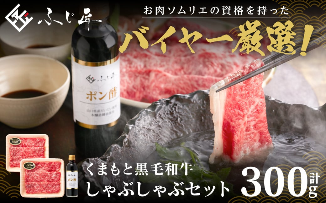 お肉ソムリエの資格を持ったバイヤー厳選！くまもと黒毛和牛しゃぶしゃぶセット計300g