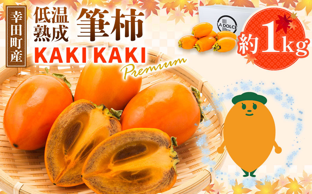 幸田町産 低温熟成筆柿 筆柿 「KAKI KAKI Premium」 1kg 【1月中旬発送予定】