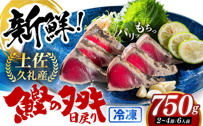 高知県産 土佐久礼 完全手焼き 藁焼き鰹たたき 約750g [ATBE003]