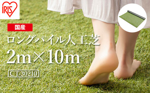アイリスオーヤマ ロングパイル人工芝 2m×10m(離島配送不可)
