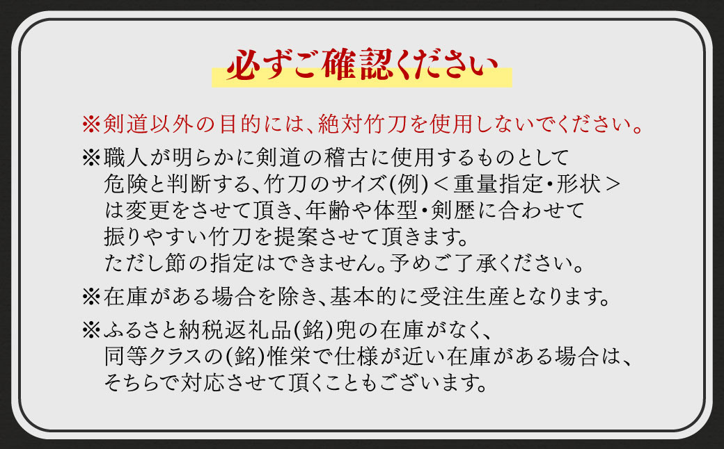 竹田市産真竹竹刀造り一筋40年【西野光隆】こだわりの1本　幼年・小学生用真竹 竹刀（兜）ふるさと納税オリジナル商品
