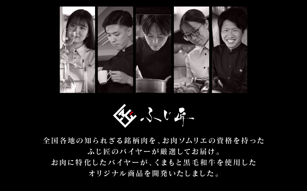 お肉ソムリエの資格を持ったふじ匠のバイヤーが、くまもと黒毛和牛を使用したオリジナル返礼品を開発