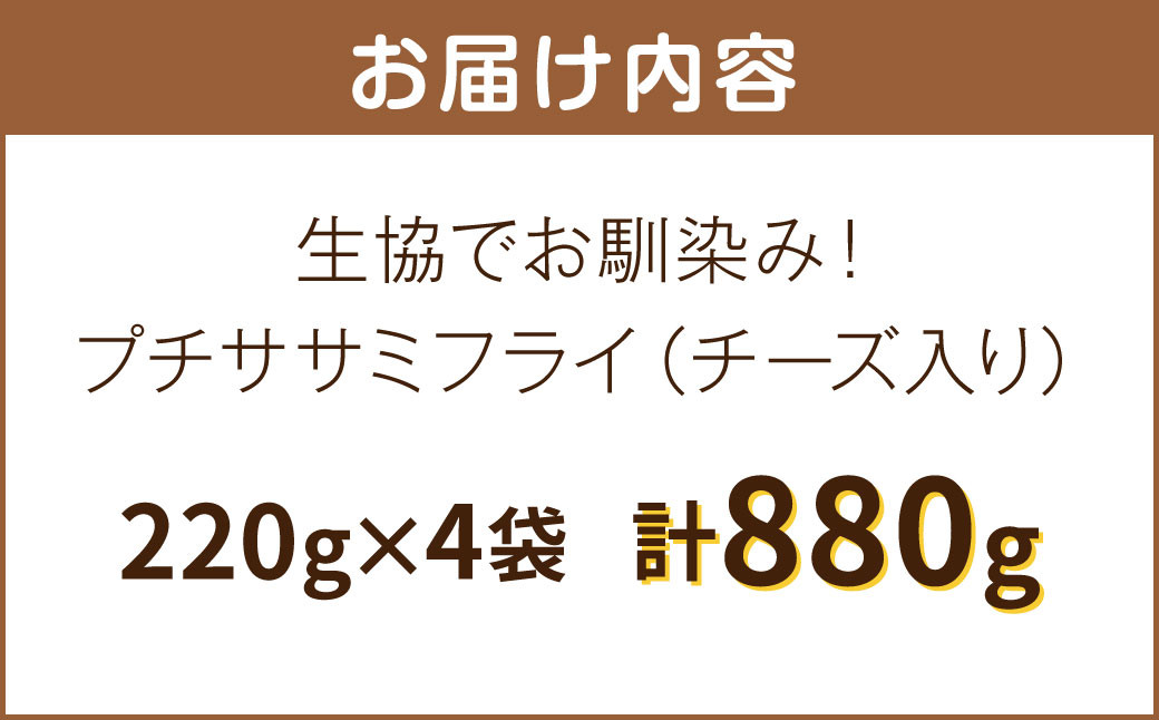生協でお馴染み!プチササミフライ(チーズ入り)220g×4袋