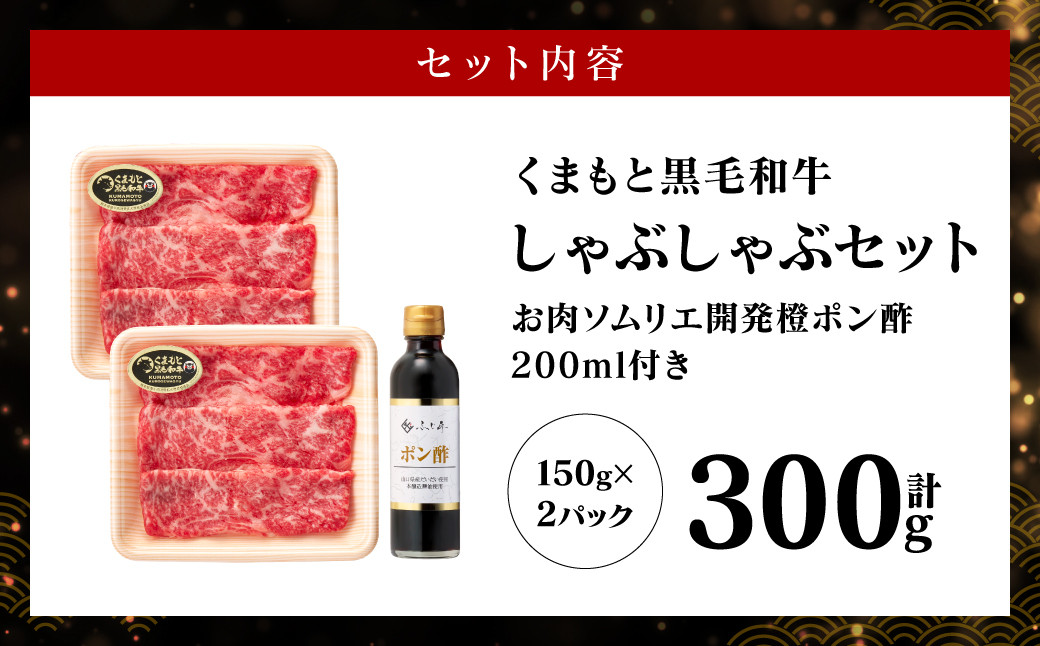 くまもと黒毛和牛　しゃぶしゃぶセット（150g×2パック、計300g）