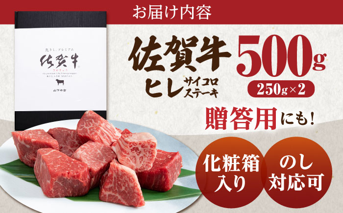 佐賀牛 ヒレ サイコロステーキ 500g (250g×2パック)【山下牛舎】 [HAD036] 牛肉 ヒレ フィレ ステーキ