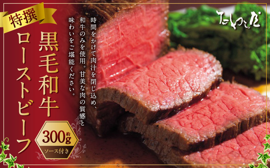 特撰 黒毛和牛 ローストビーフ 約300g 【たわら屋】 | お肉 牛 牛肉 和牛 国産牛 黒毛和牛 ローストビーフ 惣菜