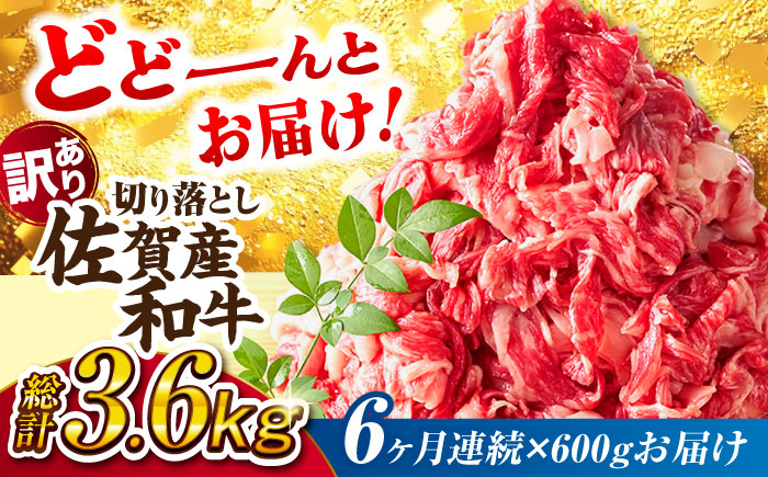 佐賀産和牛 切り落とし 肩orバラ 計3.6kg (600g×6回)
