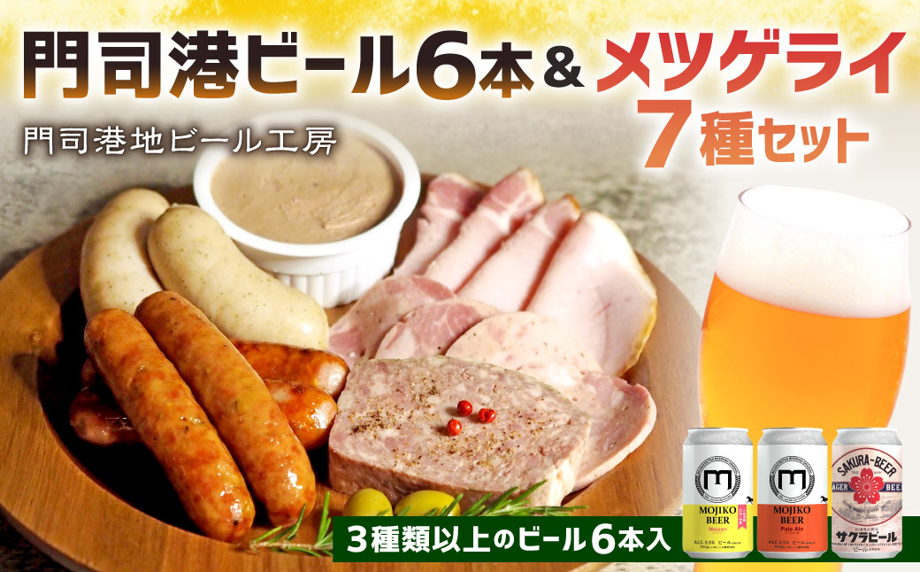 門司港ビール6本&メツゲライ7種セット