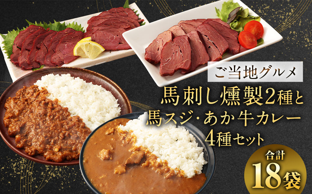 【 ご当地グルメ! 】 馬刺し燻製2種 と 馬スジ・あか牛カレー の セット 【 4種全18袋セット】
