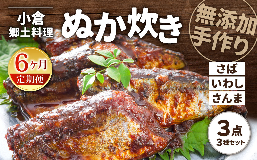 180【6ヶ月定期便】小倉郷土料理 ぬか炊き3点セット