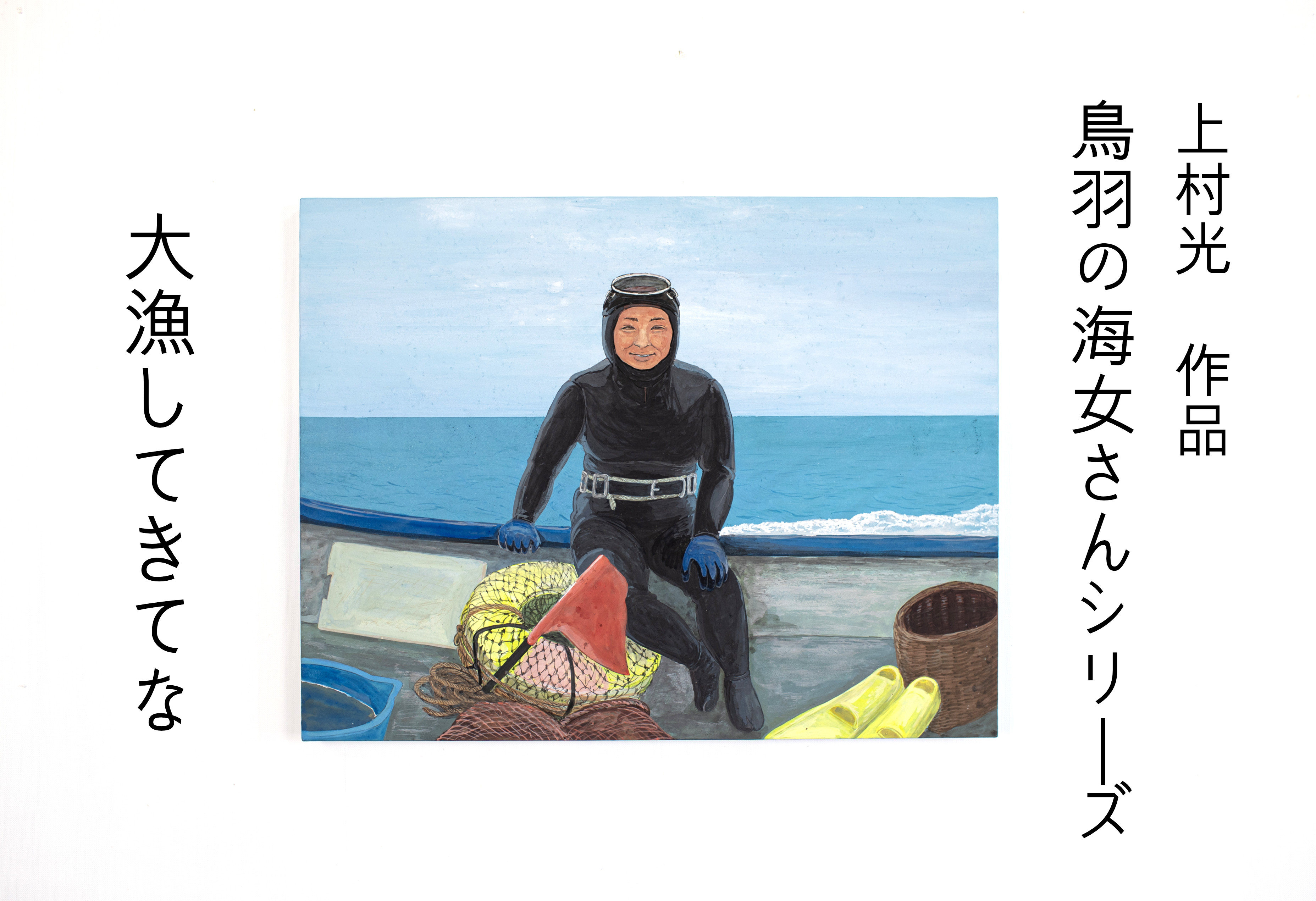 鳥羽の海女さんシリーズ『大漁してきてな』