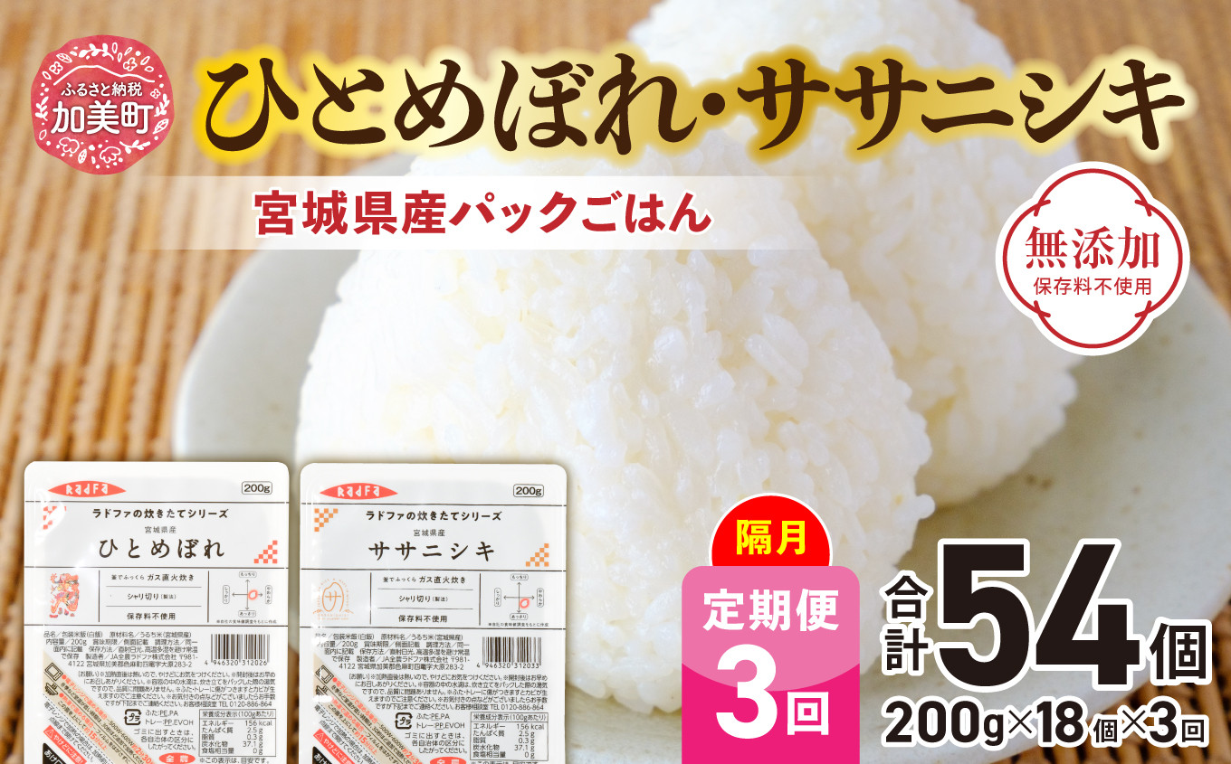 宮城県産パックごはん「ひとめぼれ・ササニシキ」隔月 定期便3回（200g×18個×3回）合計54個