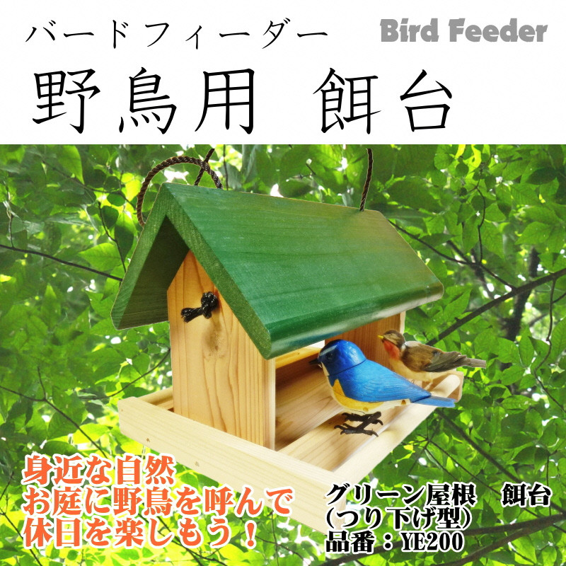 【野鳥用餌台（バードフィーダー）】緑屋根がかわいい♪ バードフィーダー デラックス（完成品）