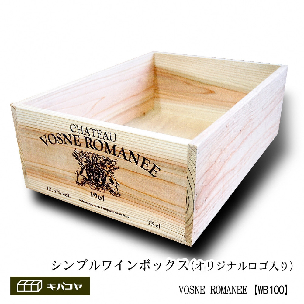【ワインボックス】シンプル ワイン 木箱(オリジナルロゴ入り)Lサイズ