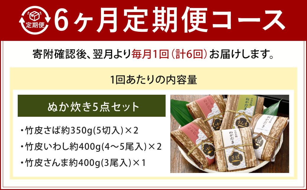 【6ヶ月定期便】小倉郷土料理 ぬか炊き5点セット