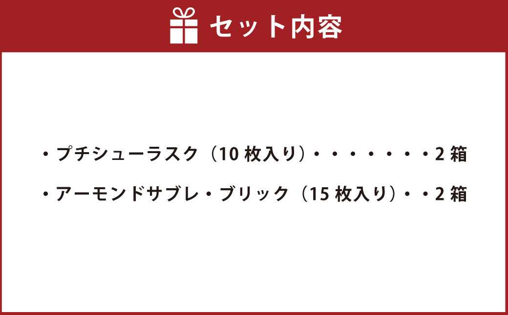 田野屋塩二郎プチシューラスク 10枚入り×2箱＆田野屋塩二郎アーモンドサブレ・ブリック 15枚入り×2箱